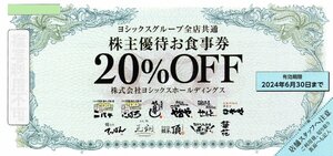 S. ヨシックスグループ全店共通 20％OFFお食事券 ニパチ や台ずし 1-10枚 2024/6/30期限