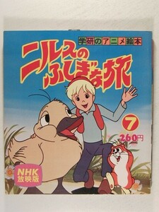ニルスのふしぎな旅7 NHK放映版◆学研のアニメ絵本