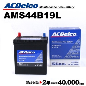 ACデルコ 充電制御車用バッテリー AMS44B19L ニッサン ＡＤ 2008年12月-2013年5月 送料無料
