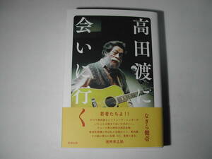署名本・なぎら健壱「高田渡に会いに行く」初版・帯付・サイン