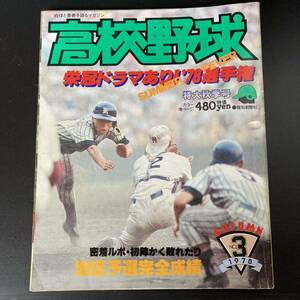 雑誌 高校野球 甲子園 球児 第60回高校野球選手権大会 PL学園初優勝 報知新聞社 