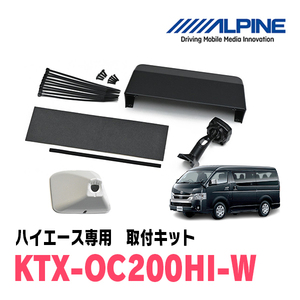 ハイエース(4型以降・H25/12～現在)専用　アルパイン / KTX-OC200HI-W(カバー:ホワイト)　デジタルミラー取付キット