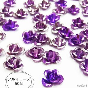 送料無料 アルミローズ (03) 紫色 50個セット アルミ 薔薇 7mm パープル系 メタルパーツ ハンドメイド/14ч