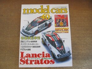 2209YS●MODEL CARS モデル・カーズ 40/1998.6●特集：ランチア・ストラトス/香港模型事情/トヨタ2000GT/ブガッティ/チョロQ大図鑑