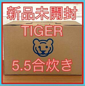 【新品】タイガー ホワイト 5.5合　炊飯器 JBH-G102W