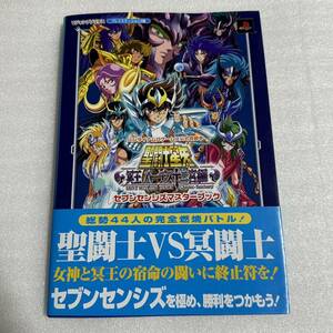 PS2攻略本 聖闘士星矢 冥王ハーデス十二宮編 セブンセンシズマスターブック 帯付 集英社