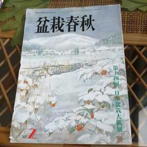 ☆盆栽春秋　1995年2月号　発行　日本盆栽協会☆