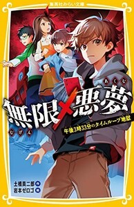 無限×悪夢午後3時33分のタイムループ地獄(集英社みらい文庫)/土橋真二郎■23114-10077-YY41