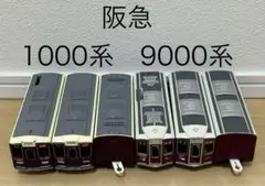 プラレール　車両　阪急1000系　9000系　10