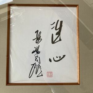 【直筆サイン色紙】長嶋茂雄 『洗心』落款入り 毛筆 木製高級額縁入り 額装品 巨人 読売ジャイアンツ 王貞治