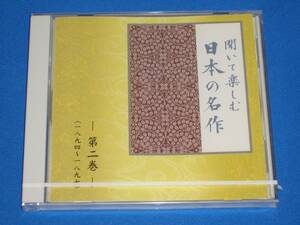 聞いて楽しむ日本の名作 第2巻「滝口入道」「たけくらべ」「金色夜叉」