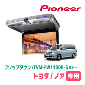 ノア(70系・H19/6～H26/1)専用セット　PIONEER / TVM-FW1100II-S＋KK-Y103FD　11.6インチ・フリップダウンモニター