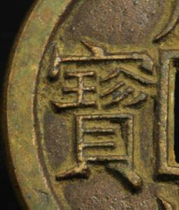 中国 希少硬貨 咸豊重寳 背當十 銅製母銭 古銭 銅貨 精銅 大型穴銭 宮銭悦銭 渡来絵銭 直径38㎜、厚み3.5㎜、重さ23.5g コイン 古玩 骨董品