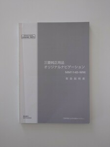 取扱説明書　ナビ取説　 三菱純正　MM114D-WM☆