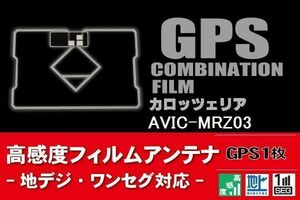 GPS一体型 フィルムアンテナ 1枚 カロッツェリア carrozzeria AVIC-MRZ03 ナビ 載せ替え 高感度 受信 汎用 純正同等品 地デジ