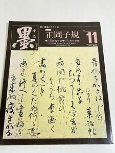 310-D4/墨 1978.3月号 No.11/特集 正岡子規/飯島春敬 香川春蘭