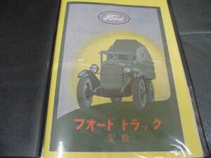 ★昭和初期・戦前・当時物！★非売品　広告「FORD フォードトラック・カタログ」画鋲跡無し　車パンフレット★希少！★　