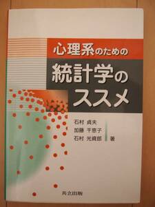 ☆美品☆　心理系のための統計学のススメ　数学