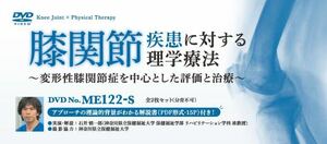 【送料無料！】膝関節疾患に対する理学療法　～変形性膝関節症を中心とした評価と治療～　DVD全２巻　●石井慎一郎　ジャパンライム