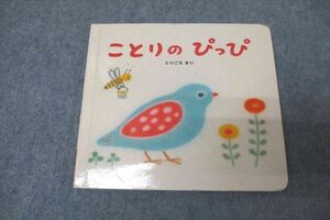 WE26-046 ベネッセ こどもちゃれんじbaby ことりのぴっぴ えほん(絵本) 9カ月号 とりごえまり 15s2B