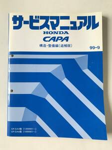 HONDA　サービスマニュアル　CAPA　構造・整備編(追補版)　GF-GA4型　GF-GA6型　1999年9月　　TM7948