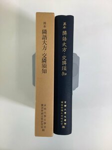 異本 隣語大方・交隣須知　京都大学文学部国語学国文学研究室　言語学/日本語/朝鮮語/ハングル/資料【ta03f】