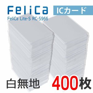 送料無料 FeliCaカード フェリカカード ICカード 白無地 FeliCa Lite-S【400枚】