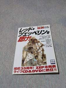 レッド・ツェッペリンを聴け　伝説のバンドファイル　別冊宝島