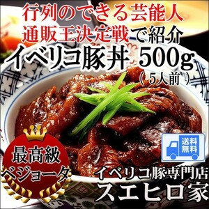 イベリコ 豚丼 500g 最高級ベジョータ 豚めしの具 豚丼の具 豚丼のタレ ご飯のお供 お取り寄せ 高級 ギフト