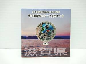 滋賀県 地方自治法施行60周年記念 千円銀貨幣プルーフ貨幣セット