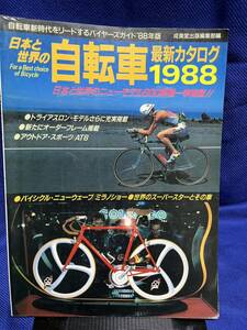日本と世界の自転車最新カタログ1988