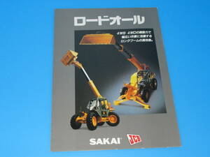 匿名送料無料 ☆非売品 建機カタログ 1993 ★SAKAI サカイ ロードオール 酒井重工業 パンフレット ☆★ 即決！コマツ 日立建機 コベルコ 