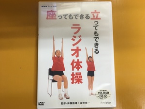 DVD-180 NHKテレビ体操　座ってもできる 立ってもできる ラジオ体操 長野信一 未使用