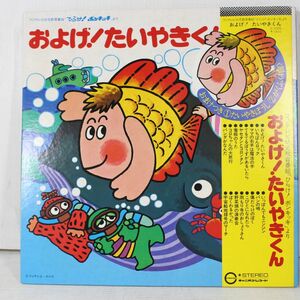 L06/LP/ひらけ！ポンキッキ　およげ！たいやきくん　子門真人