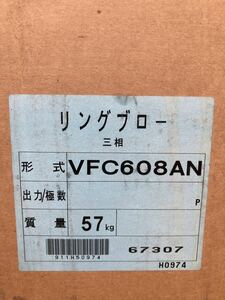 富士リングブロー　VFC608AN 新品未使用　生産機械の予備機として倉庫に在庫していました。2.3kw3.4kw 送料無料