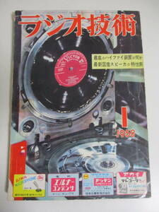 18か955す　●ラジオ技術/1958年1月号(FM用Hi-Fiラジオの製作)6CA4/6R-P15/6CG7/6BQ5各アンプ　5球スーパー/テレビ球パワー管にこなす設計