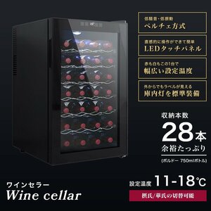 ワインセラー 家庭用 28本 ペルチェ式 温度管理 ワインクーラー 業務用 ワイン お酒 保存 保管 おしゃれ タッチパネル