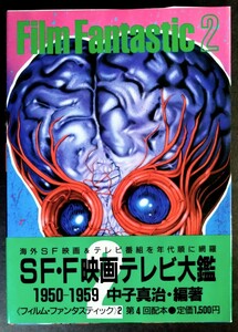 「フィルム・ファンタスティック②ＳＦ映画テレビ大鑑」海外SF映画＆テレビ番組.1950〜1959年代を網羅.編著:中子真治.講談社1985年発行