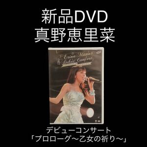 新品・未開封　真野恵里菜/デビューコンサート「プロローグ～乙女の祈り～」　DVD 