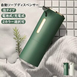 自動ソープディスペンサー 自動 泡タイプコンパクト おしゃれ 防水 電池式 充電式 \USB キッチン アルコール 除菌 静音（グリーン）272gr