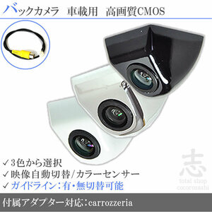 即日 カロッツェリア carrozzeria AVIC-HRZ990 ボルト固定タイプ バックカメラ/入力変換アダプタ set ガイドライン 汎用 リアカメラ