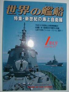 ★世界の艦船★2001・1・NO.577★特集・新世紀の海上自衛隊★