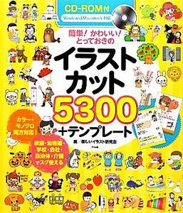 ＣＤ‐ＲＯＭ付　簡単！かわいい！とっておきのイラストカット５３００＋テンプレート 簡単！かわいい！とっておきの／楽しいイラスト研究