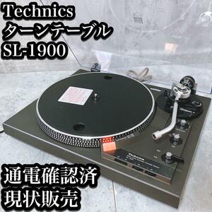 【ジャンク】テクニクス ターンテーブル SL-1900 通電確認済 現状品 Technics レコード プレーヤー プレイヤー 希少