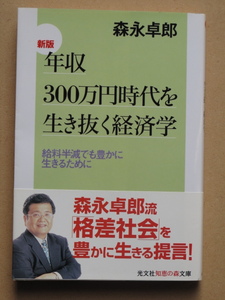 平成１８年 森永卓郎 『 新版 年収３００万円時代を生き抜く経済学 』 ８刷 カバー 帯 文庫版 給料半減でも豊かに生きるために 格差社会