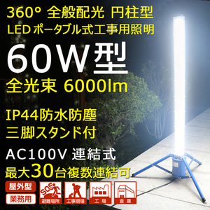 【GOODGOODS】 LED投光器 60W 円柱型 作業灯 投光器 屋外 三脚 スタンド 360°発光 投光機 工事現場 外灯 倉庫 ガレージ 作業灯 GD-60W