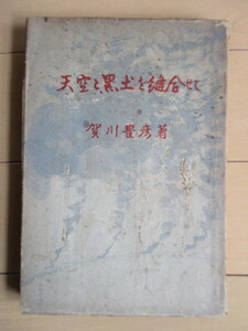 賀川豊彦 「詩集　天空と黒土を縫合せて」 昭和18年(1943年)　日独書院　戦前　キリスト教　日本農民組合　労働運動　