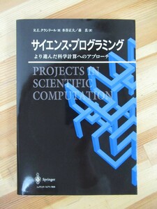 B18●サイエンス・プログラミング より進んだ科学計算へのアプローチ R.E.クランドール 水谷正大 森真 ディスク未開封 1998年 初版 230120