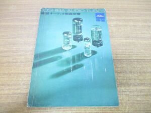 ●01)【同梱不可】東芝オーディオ用真空管/TOSHIBA AUDIO TUBES/Hi-Fi/動作回路/品種/A