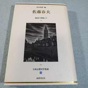 佐藤春夫　海辺の望楼にて‐日本幻想文学集成(11)●送料無料・匿名配送